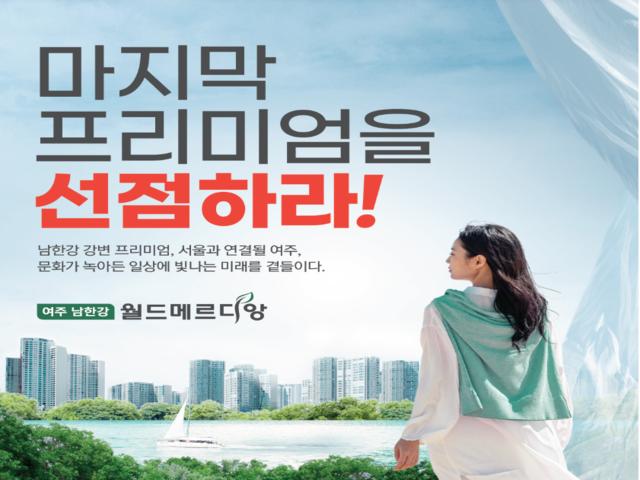 여주 남한강 월드메르디앙 프리미엄